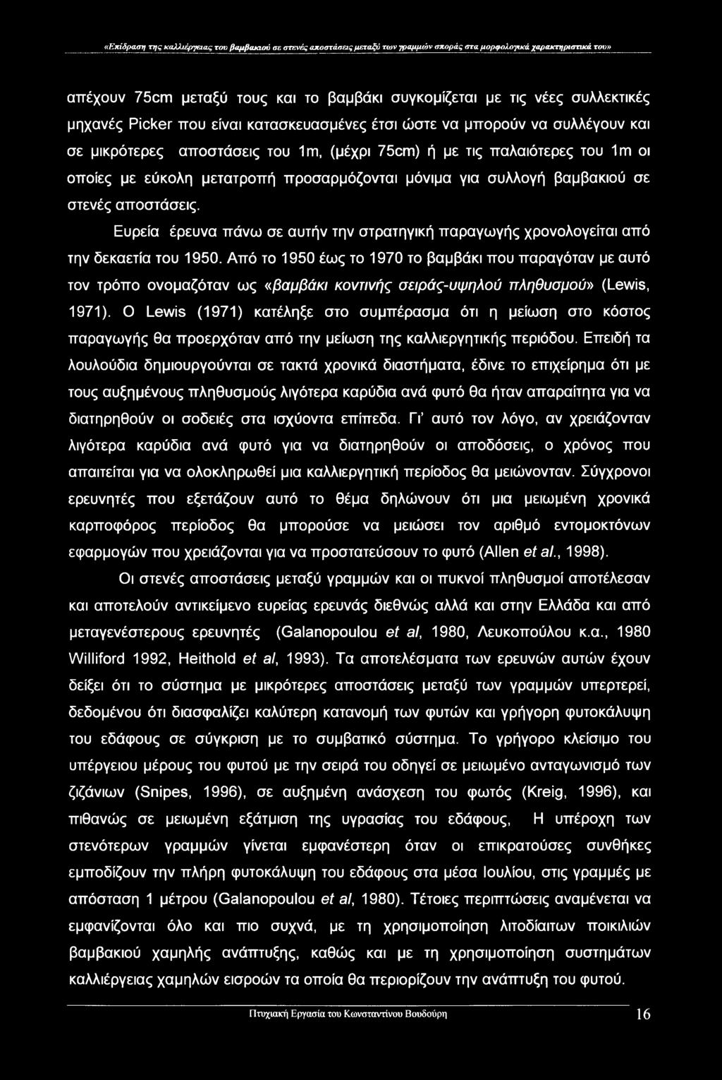 «Επίδραση της καλλιέργειας του βαμβακιού σε στενές αποστάσεις μεταξύ των γραμμών σποράς στα μορφολογικά χαρακτηριστικά του» απέχουν 75cm μεταξύ τους και το βαμβάκι συγκομίζεται με τις νέες