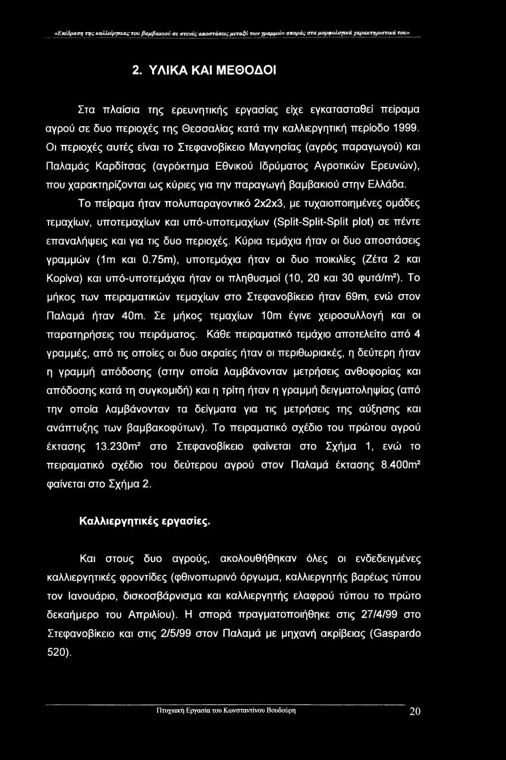 «Ετάδραση της καλλιέργειας του βαμβακιού σε στενές αποστάσεις μεταξύ των γραμμών σποράς στα μορφολογικά χαρακτηριστικά του» 2.