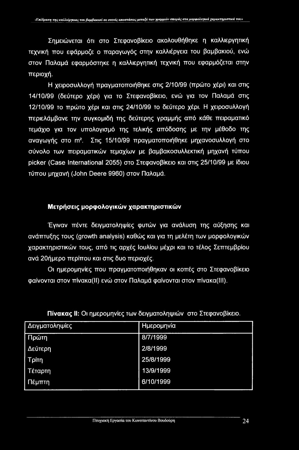 (Ετάδραση της καλλιέργειας του βαμβακιού σε στενές αποστάσεις μεταξύ των γραμμών σποράς στα μορφολογικά χαρακτηριστικά του» Σημειώνεται ότι στο Στεφανοβίκειο ακολουθήθηκε η καλλιεργητική τεχνική που