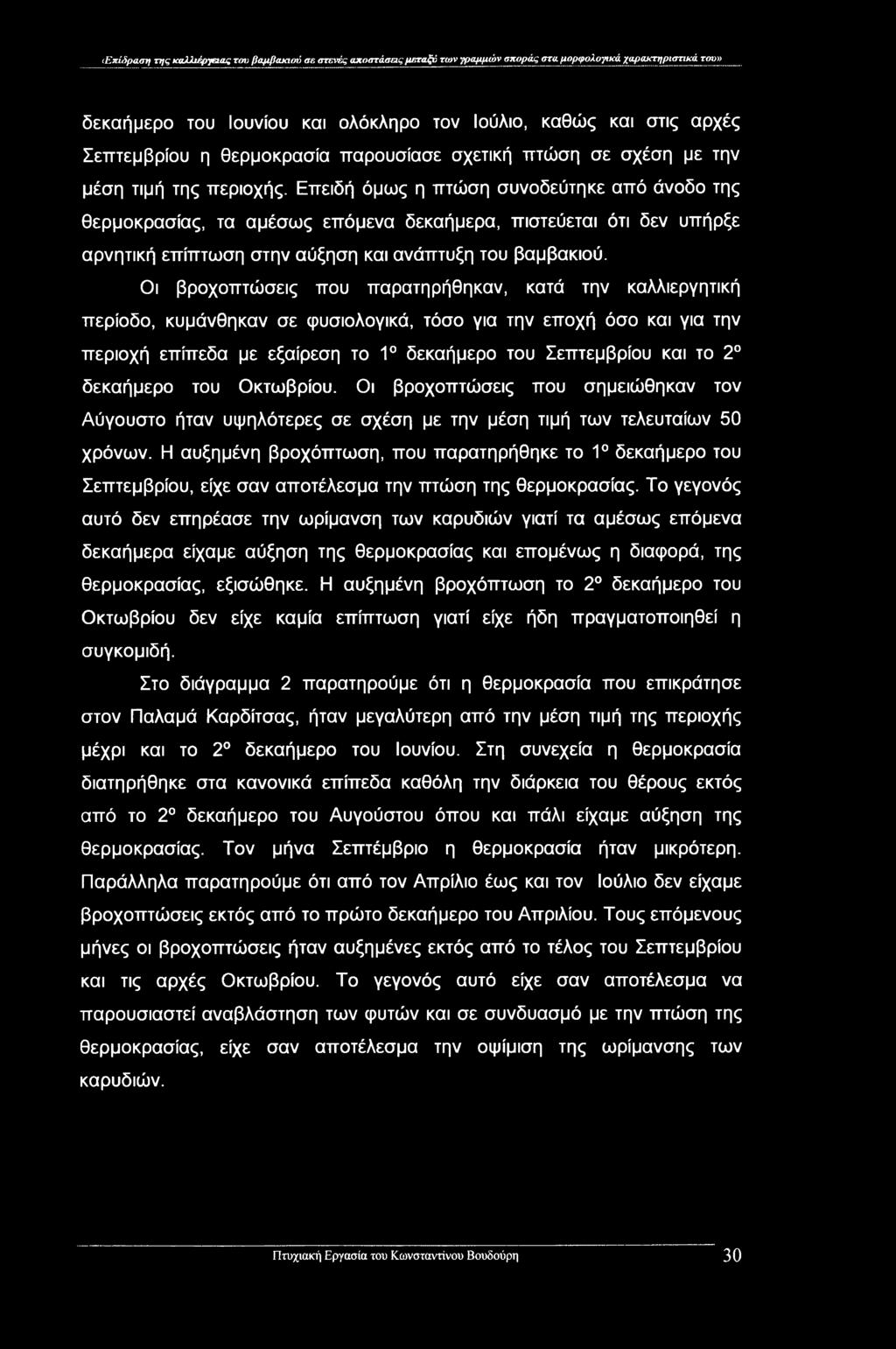 (Ετζίδραση της καλλιέργειας του βαμβακιού σε στενές αποστάσεις μεταξύ των γραμμών σποράς στα μορφολογικά χαρακτηριστικά του» δεκαήμερο του Ιουνίου και ολόκληρο τον Ιούλιο, καθώς και στις αρχές