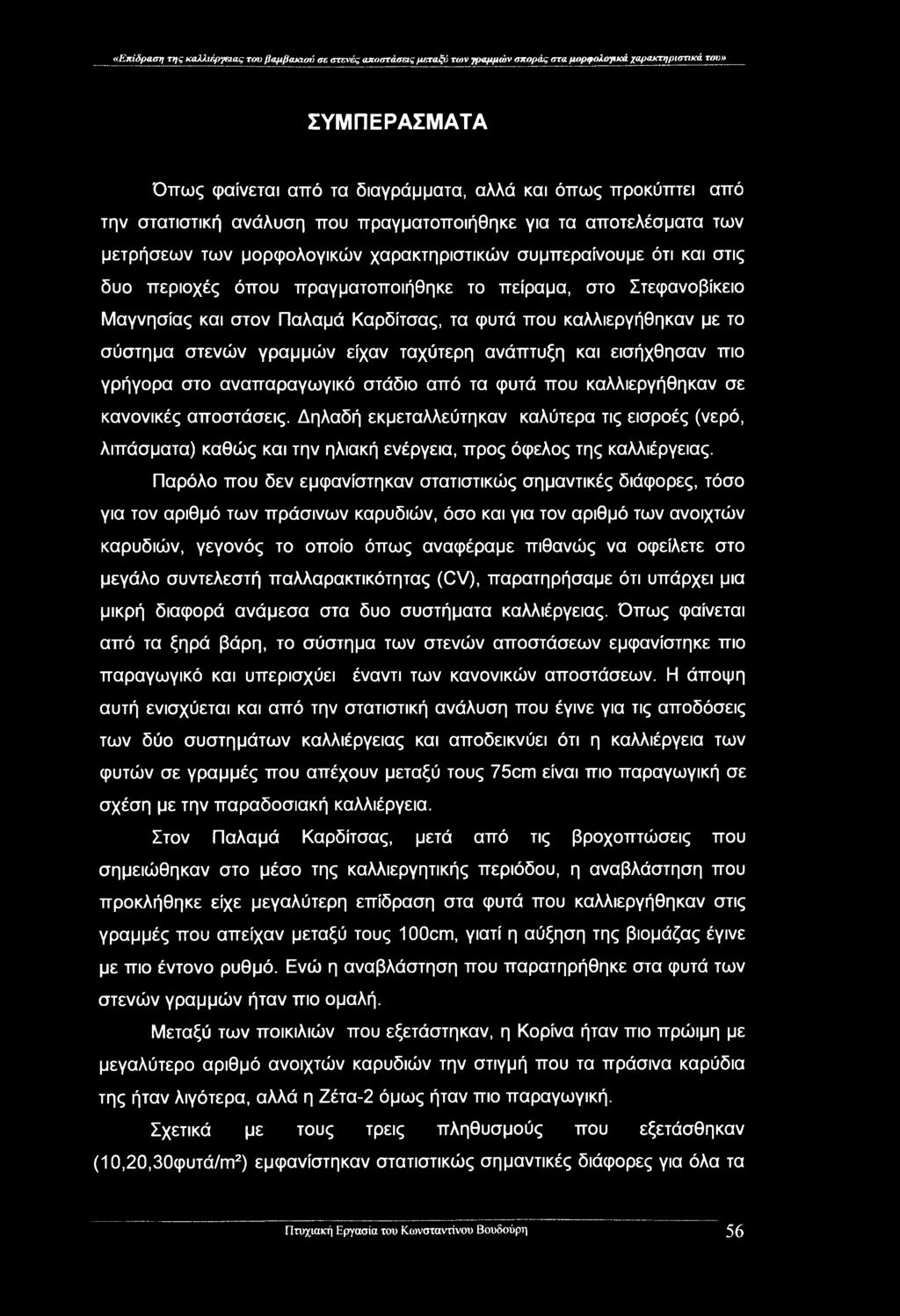 Στεφανοβίκειο Μαγνησίας και στον Παλαμά Καρδίτσας, τα φυτά που καλλιεργήθηκαν με το σύστημα στενών γραμμών είχαν ταχύτερη ανάπτυξη και εισήχθησαν πιο γρήγορα στο αναπαραγωγικό στάδιο από τα φυτά που
