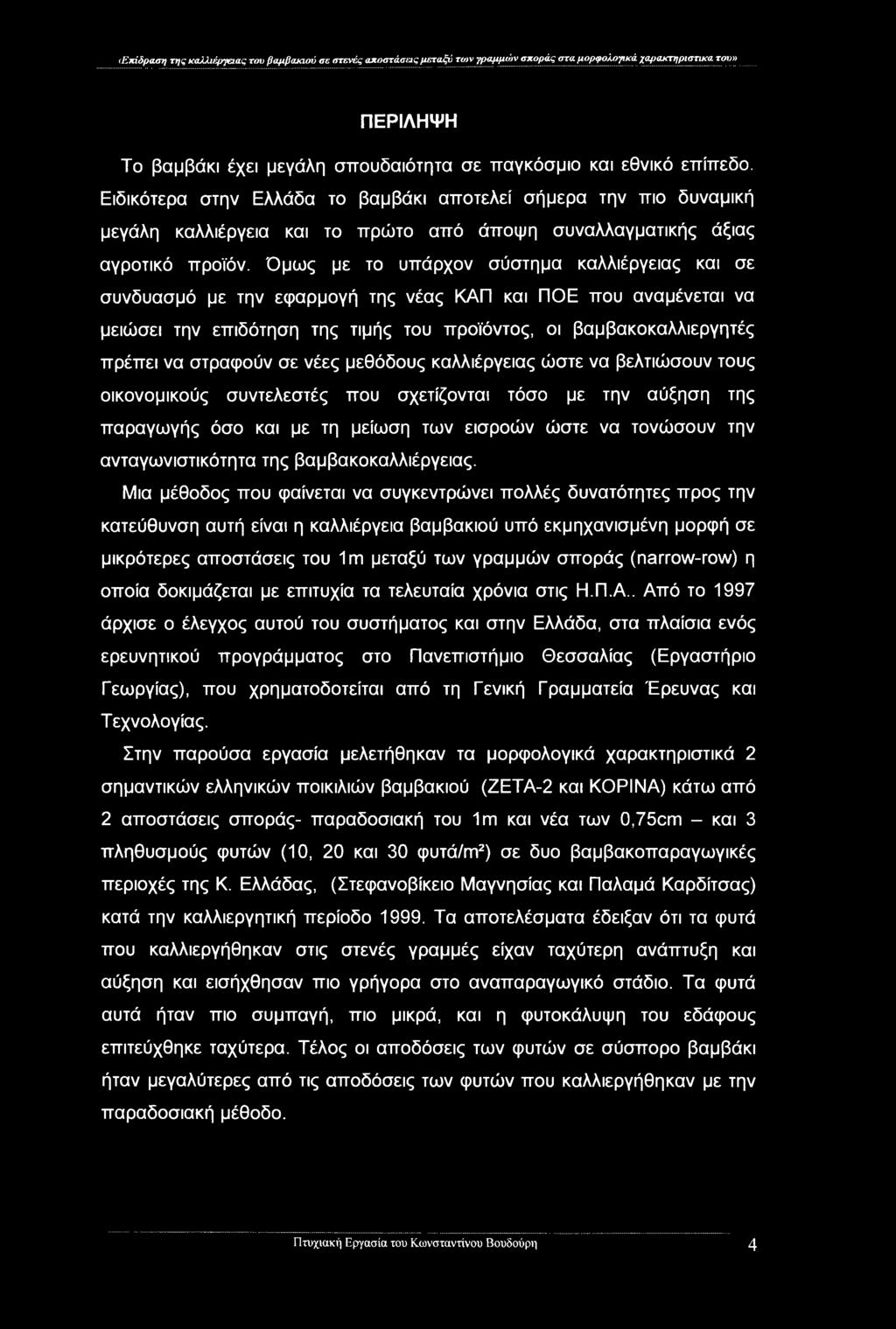 Όμως με το υπάρχον σύστημα καλλιέργειας και σε συνδυασμό με την εφαρμογή της νέας ΚΑΠ και ΠΟΕ που αναμένεται να μειώσει την επιδότηση της τιμής του προϊόντος, οι βαμβακοκαλλιεργητές πρέπει να