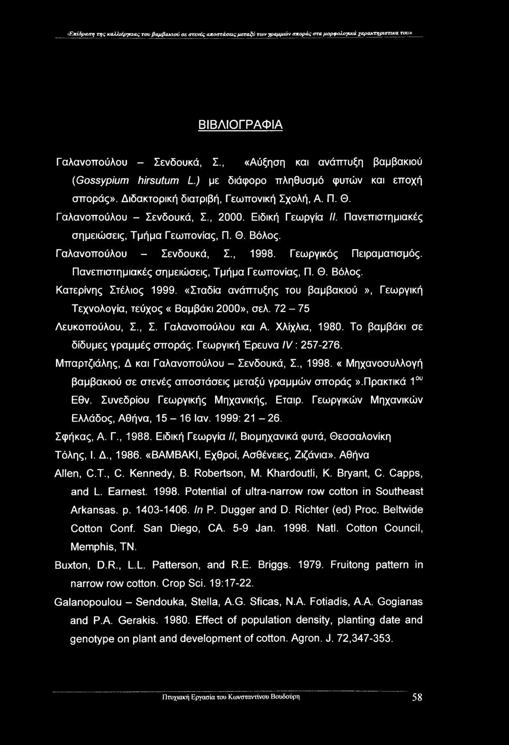 Ειδική Γεωργία II. Πανεπιστημιακές σημειώσεις, Τμήμα Γεωπονίας, Π. Θ. Βόλος. Γαλανοπούλου - Σενδουκά, Σ., 1998. Γεωργικός Πειραματισμός. Πανεπιστημιακές σημειώσεις, Τμήμα Γεωπονίας, Π. Θ. Βόλος. Κατερίνης Στέλιος 1999.