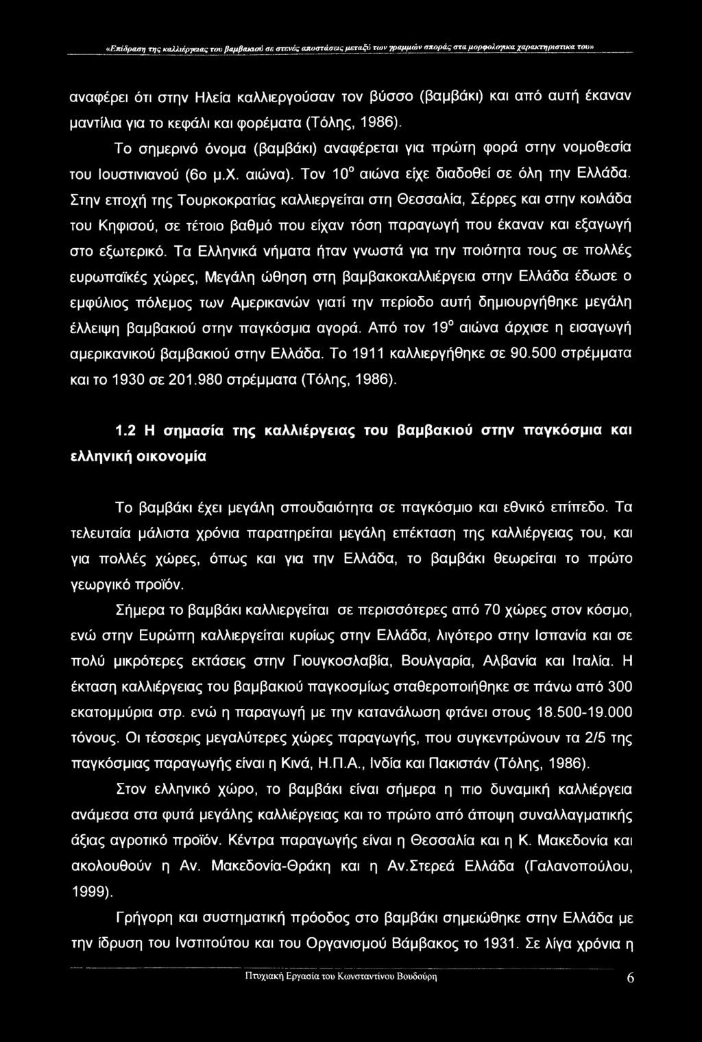 «Επίδραση της καλλιέργειας τον βαμβακιού σε στενές αποστάσεις μεταξύ των γραμμών σποράς στα μορφολογικα χαρακτηριστικά του» αναφέρει ότι στην Ηλεία καλλιεργούσαν τον βύσσο (βαμβάκι) και από αυτή