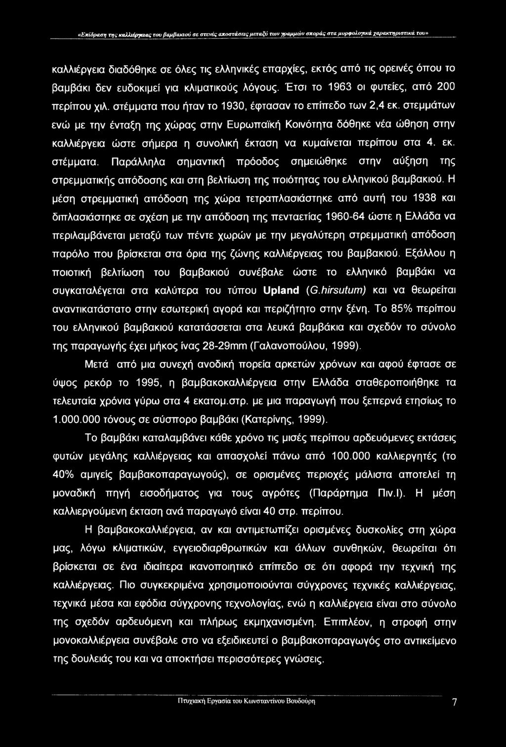 «Επίδραση της καλλιέργειας του βαμβακιού σε στενές αποστάσεις μεταξύ των γραμμών σποράς στα μορφολογικά χιψακτημιστικά του» καλλιέργεια διαδόθηκε σε όλες τις ελληνικές επαρχίες, εκτός από τις ορεινές