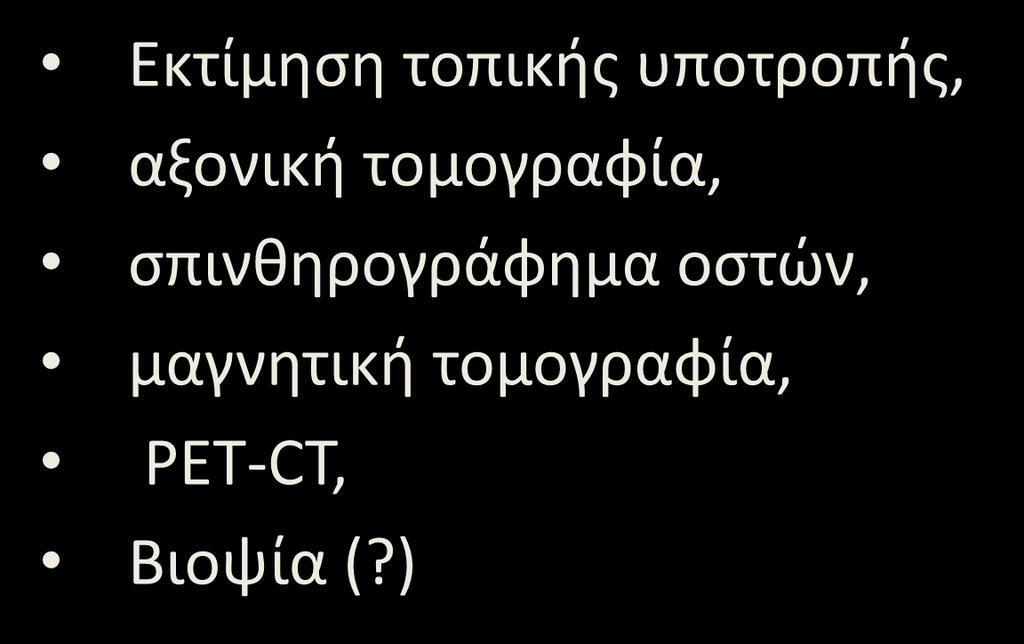 Τοπική υποτροπή: διάγνωση Εκτίμηση