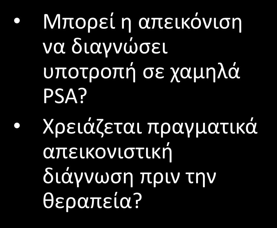 Τοπική υποτροπή μετά από RP: διάγνωση Μπορεί η απεικόνιση να διαγνώσει