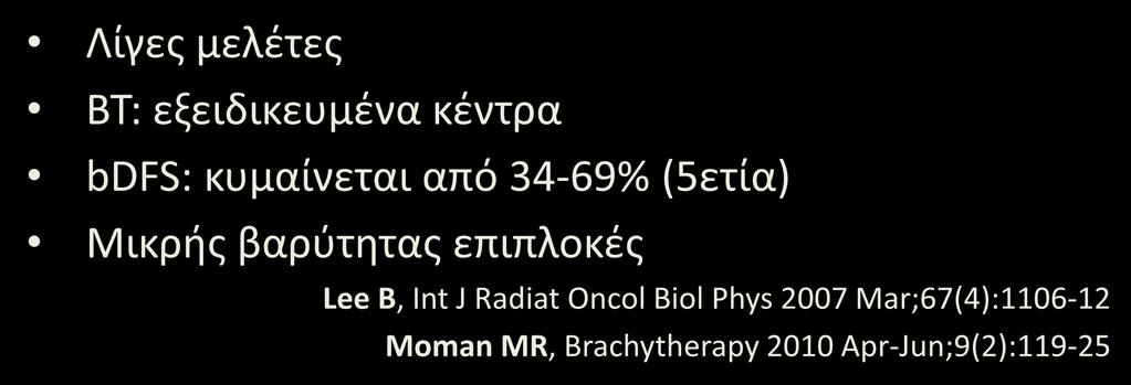 Τοπική υποτροπή μετά από RT: Ριζική θεραπεία-bt, HIFU Λίγες