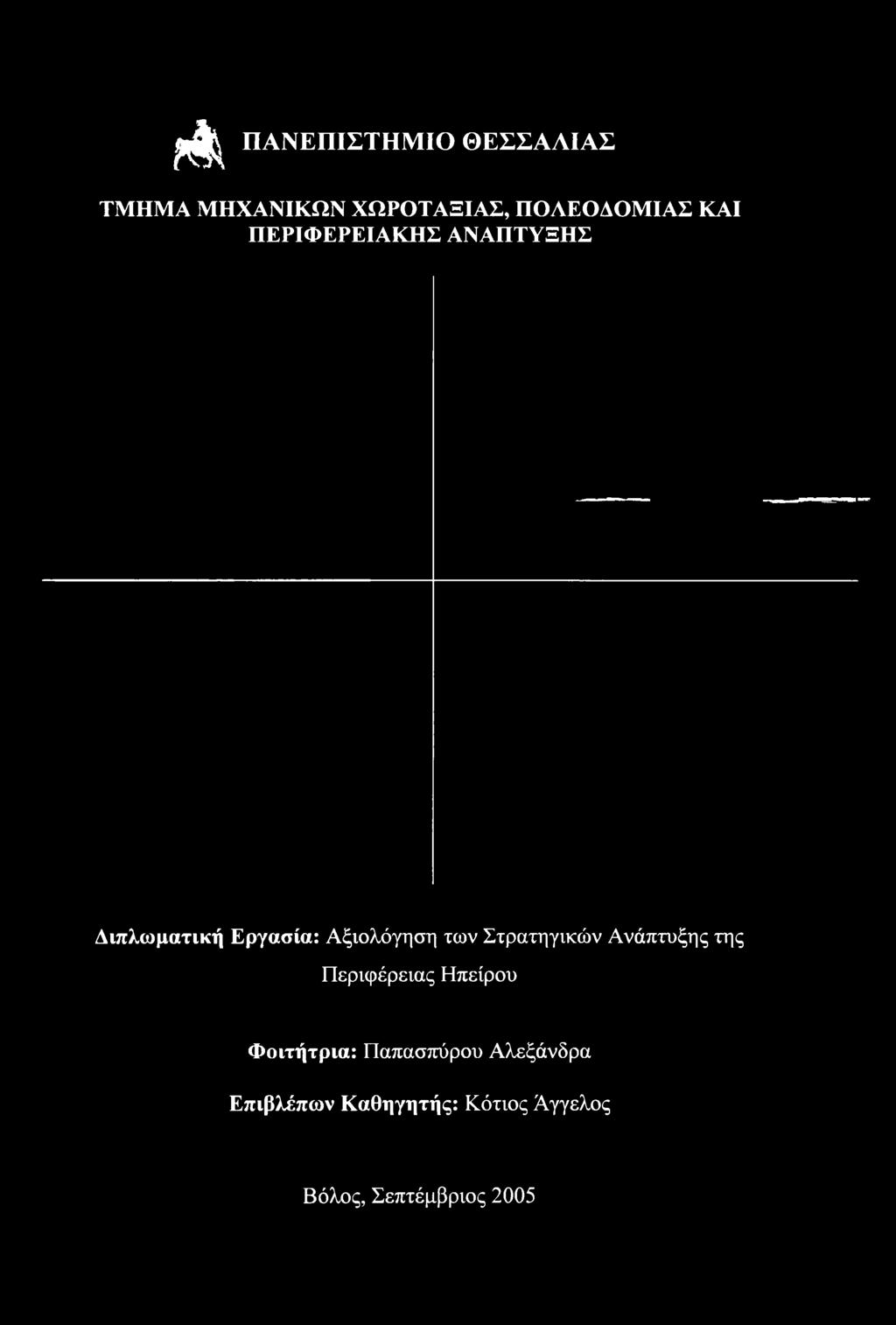 Ηπείρου Φοιτήτρια: Παπασπύρου Αλεξάνδρα