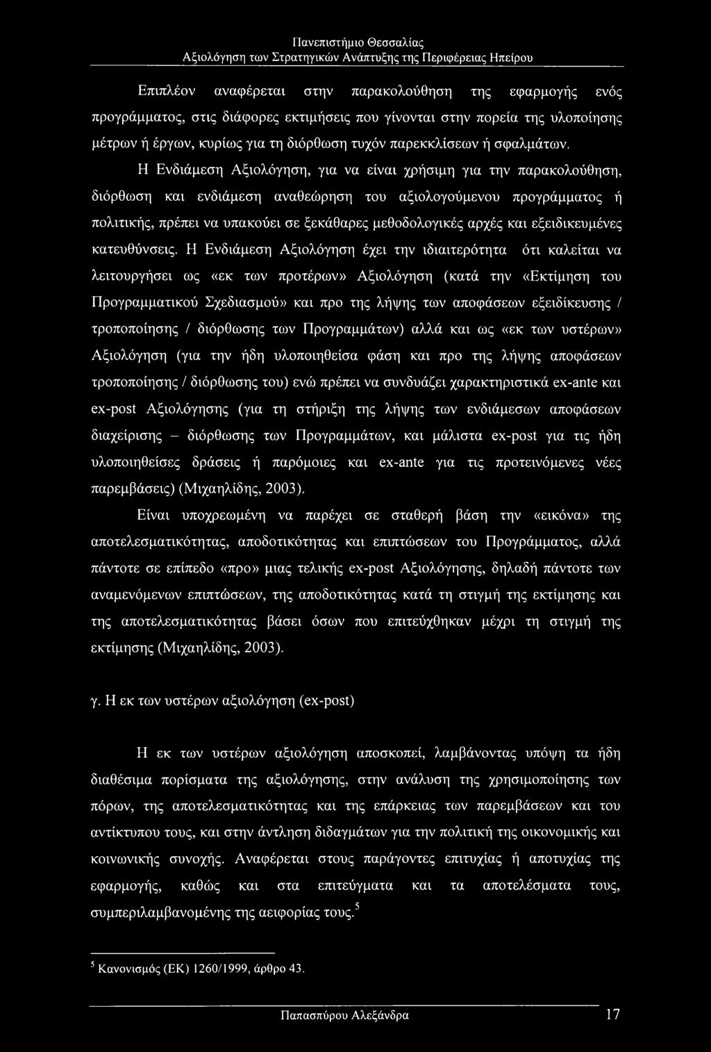 Η Ενδιάμεση Αξιολόγηση, για να είναι χρήσιμη για την παρακολούθηση, διόρθωση και ενδιάμεση αναθεώρηση του αξιολογούμενου προγράμματος ή πολιτικής, πρέπει να υπακούει σε ξεκάθαρες μεθοδολογικές αρχές