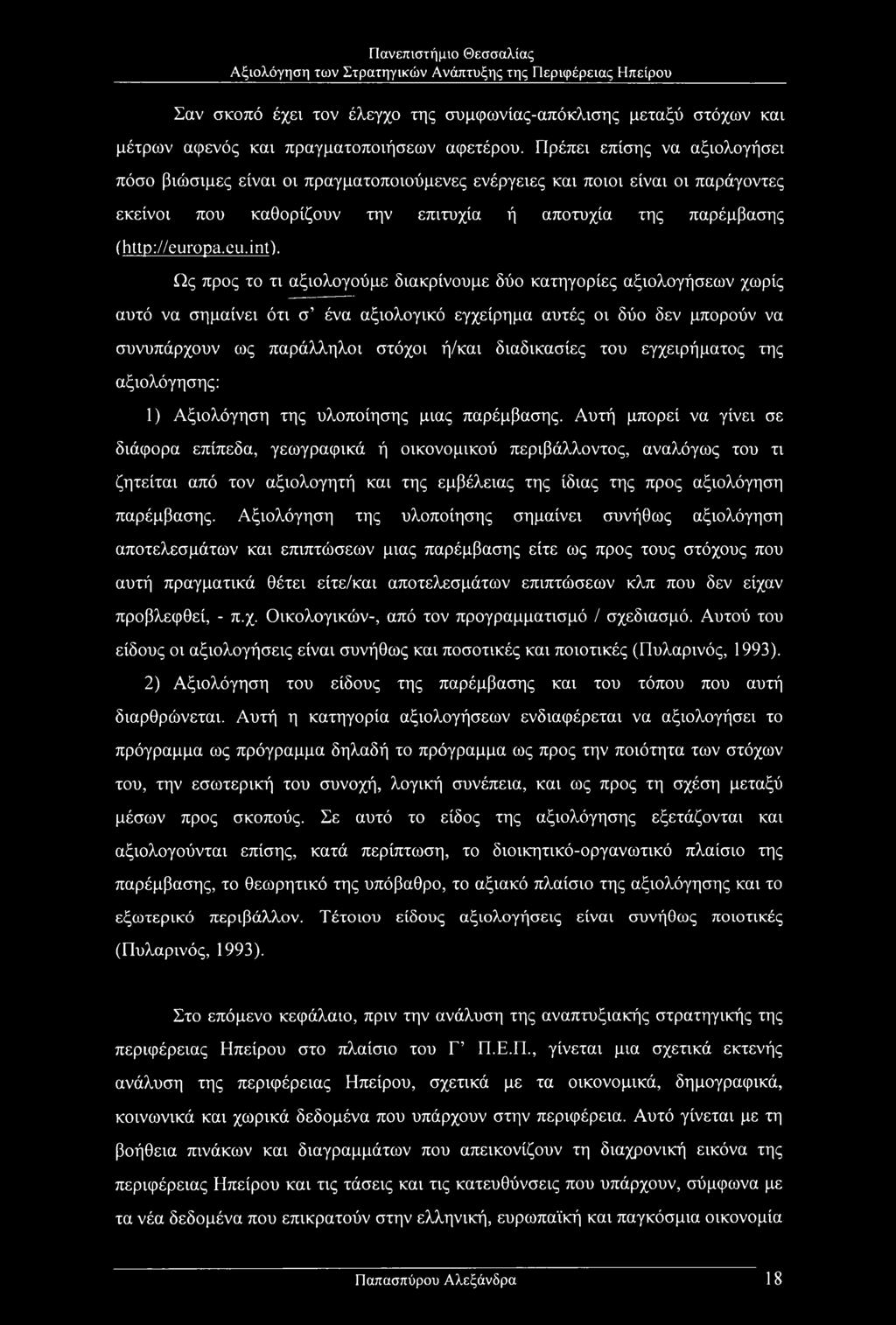 int) Ως προς το τι αξιολογούμε διακρίνουμε δύο κατηγορίες αξιολογήσεων χωρίς αυτό να σημαίνει ότι σ ένα αξιολογικό εγχείρημα αυτές οι δύο δεν μπορούν να συνυπάρχουν ως παράλληλοι στόχοι ή/και