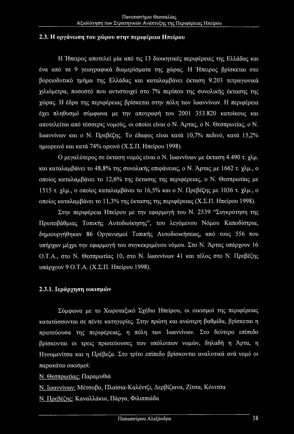 Η έδρα της περιφέρειας βρίσκεται στην πόλη των Ιωαννίνων. Η περιφέρεια έχει πληθυσμό σύμφωνα με την απογραφή του 2001 353.820 κατοίκους και αποτελείται από τέσσερις νομούς, οι οποίοι είναι ο Ν.