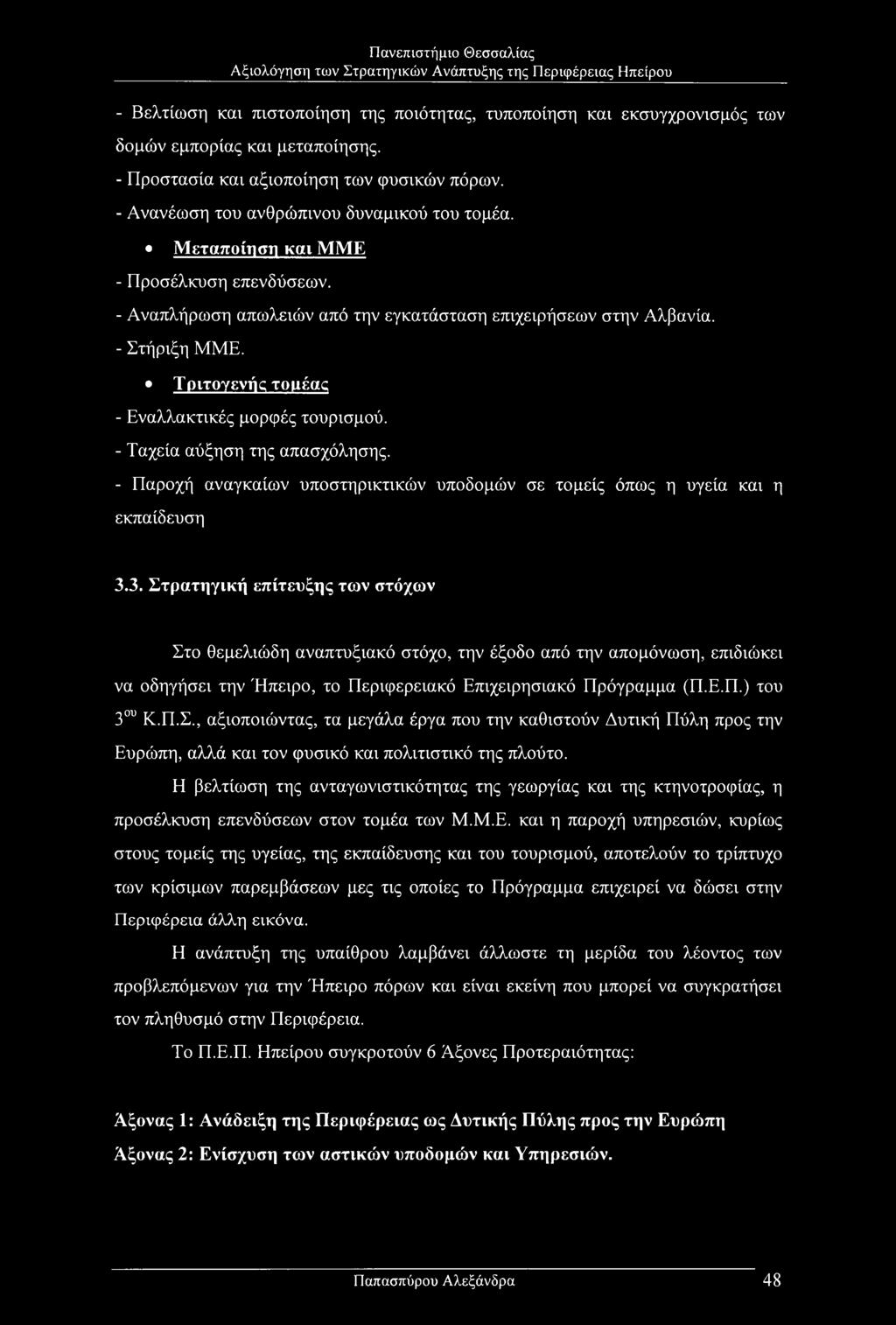 - Ταχεία αύξηση της απασχόλησης. - Παροχή αναγκαίων υποστηρικτικών υποδομών σε τομείς όπως η υγεία και η εκπαίδευση 3.