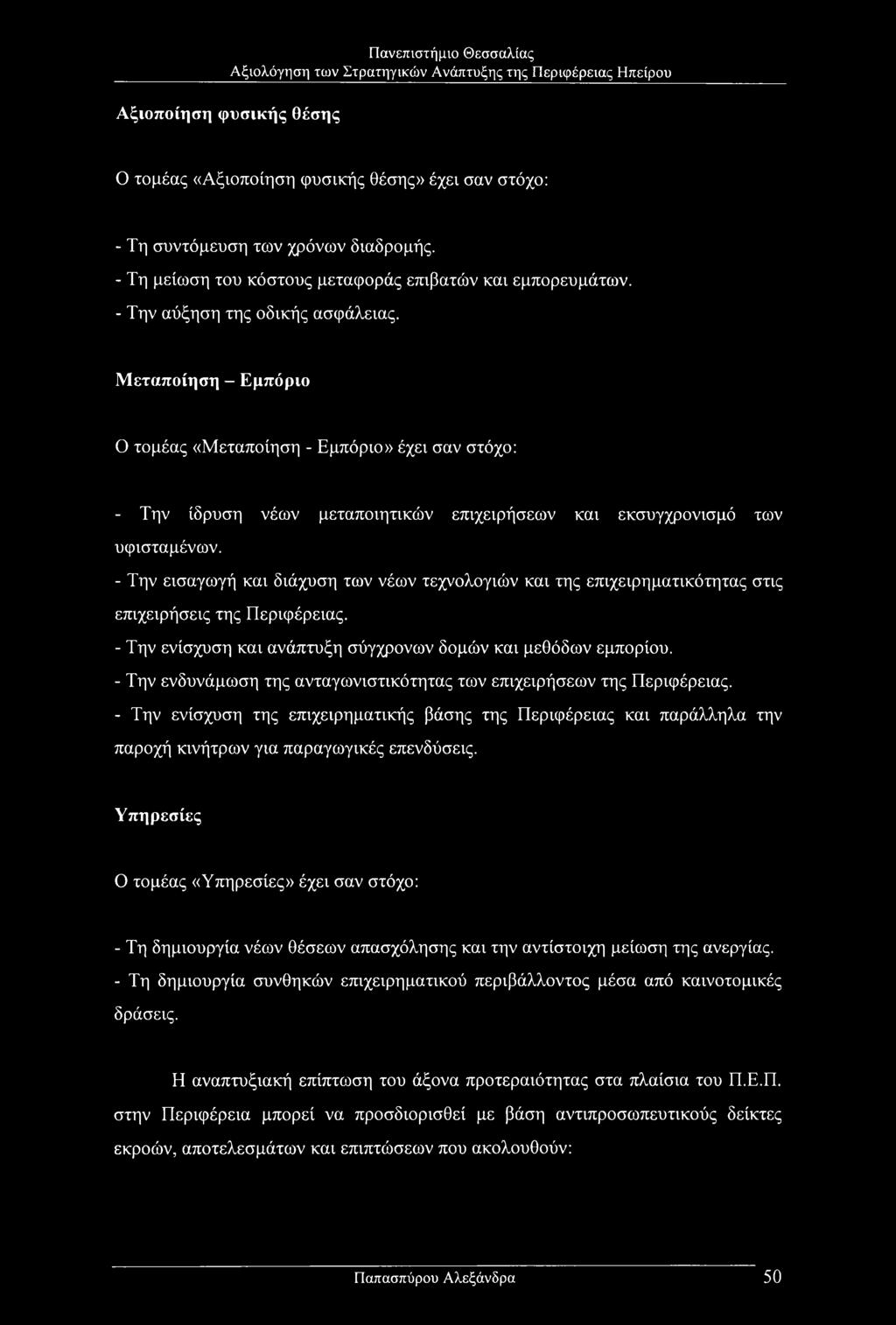 - Την εισαγωγή και διάχυση των νέων τεχνολογιών και της επιχειρηματικότητας στις επιχειρήσεις της Περιφέρειας. - Την ενίσχυση και ανάπτυξη σύγχρονων δομών και μεθόδων εμπορίου.