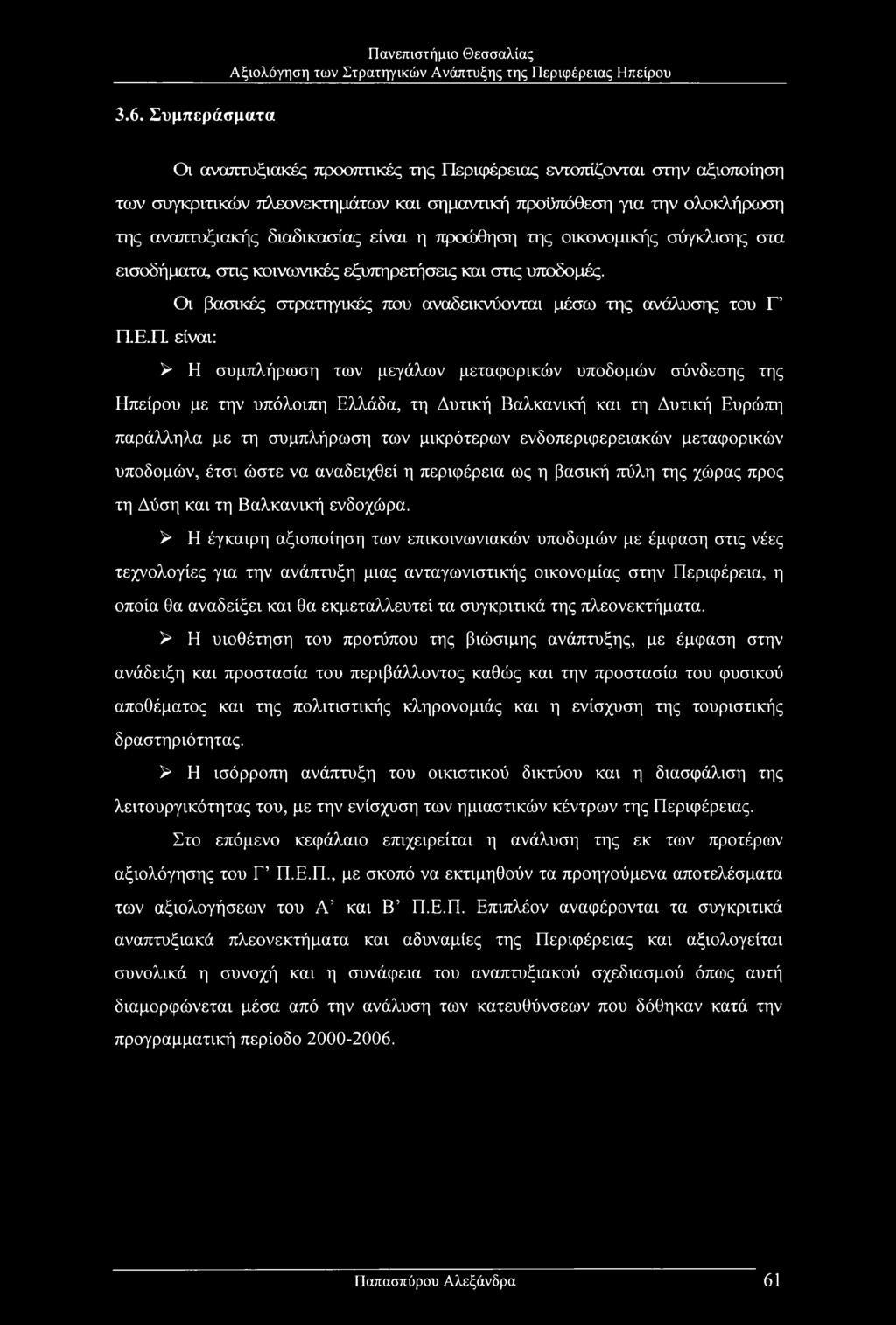 Π είναι: > Η συμπλήρωση των μεγάλων μεταφορικών υποδομών σύνδεσης της Ηπείρου με την υπόλοιπη Ελλάδα, τη Δυτική Βαλκανική και τη Δυτική Ευρώπη παράλληλα με τη συμπλήρωση των μικρότερων