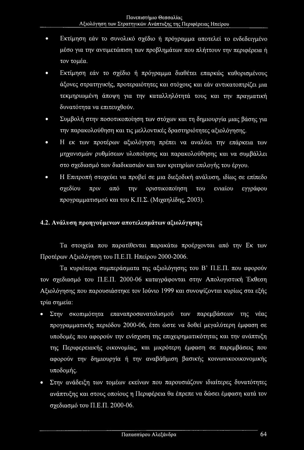 πραγματική δυνατότητα να επιτευχθούν. Συμβολή στην ποσοτικοποίηση των στόχων και τη δημιουργία μιας βάσης για την παρακολούθηση και τις μελλοντικές δραστηριότητες αξιολόγησης.