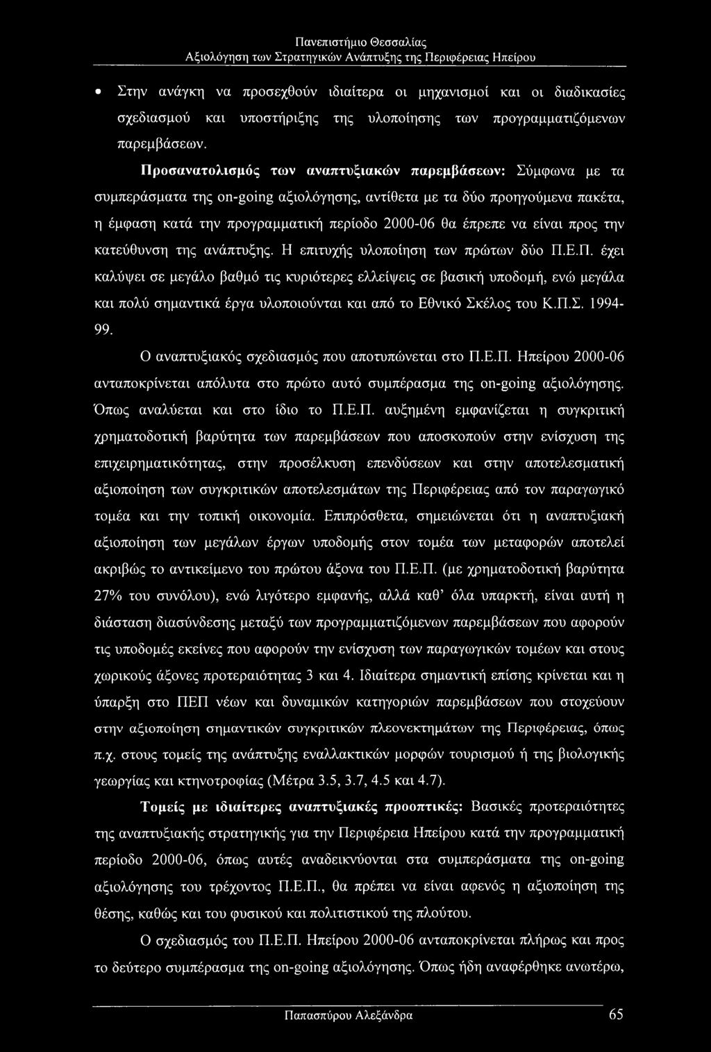 είναι προς την κατεύθυνση της ανάπτυξης. Η επιτυχής υλοποίηση των πρώτων δύο Π.