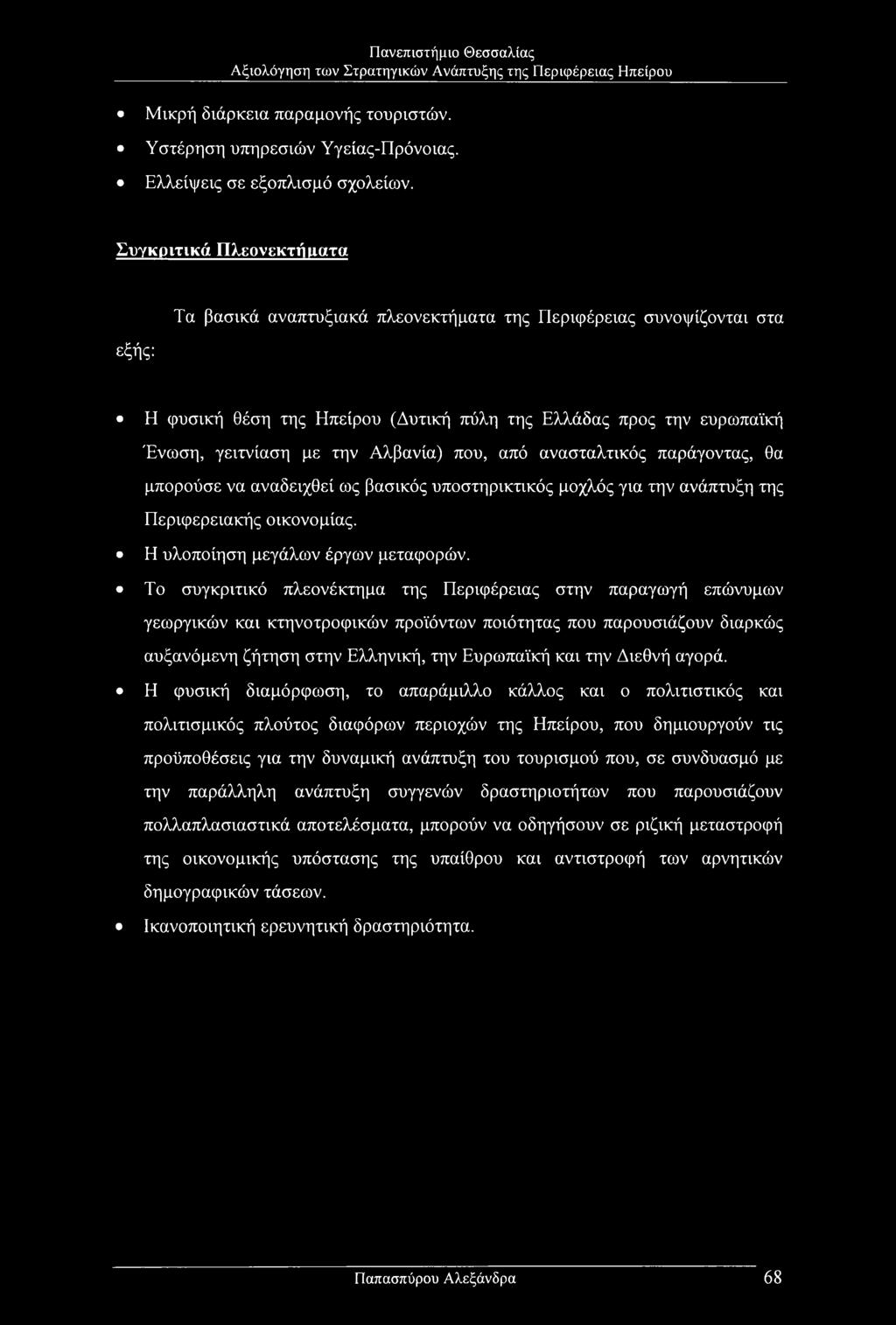 Αλβανία) που, από ανασταλτικός παράγοντας, θα μπορούσε να αναδειχθεί ως βασικός υποστηρικτικός μοχλός για την ανάπτυξη της Περιφερειακής οικονομίας. Η υλοποίηση μεγάλων έργων μεταφορών.