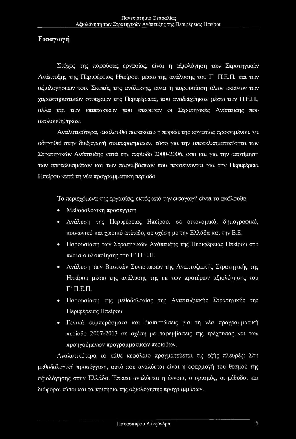 Π, αλλά και των επιπτώσεων που επέφεραν οι Στρατηγικές Ανάπτυξης που ακολουθήθηκαν.