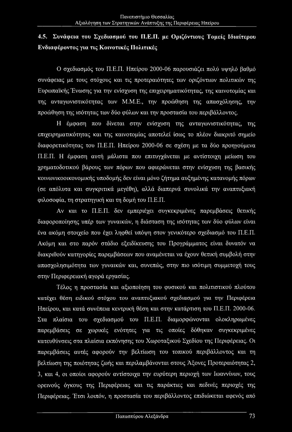 των οριζόντιων πολιτικών της Ευρωπαϊκής Ένωσης για την ενίσχυση της επιχειρηματικότητας, της καινοτομίας και της ανταγωνιστικότητας των Μ.Μ.Ε., την προώθηση της απασχόλησης, την προώθηση της ισότητας των δύο φύλων και την προστασία του περιβάλλοντος.