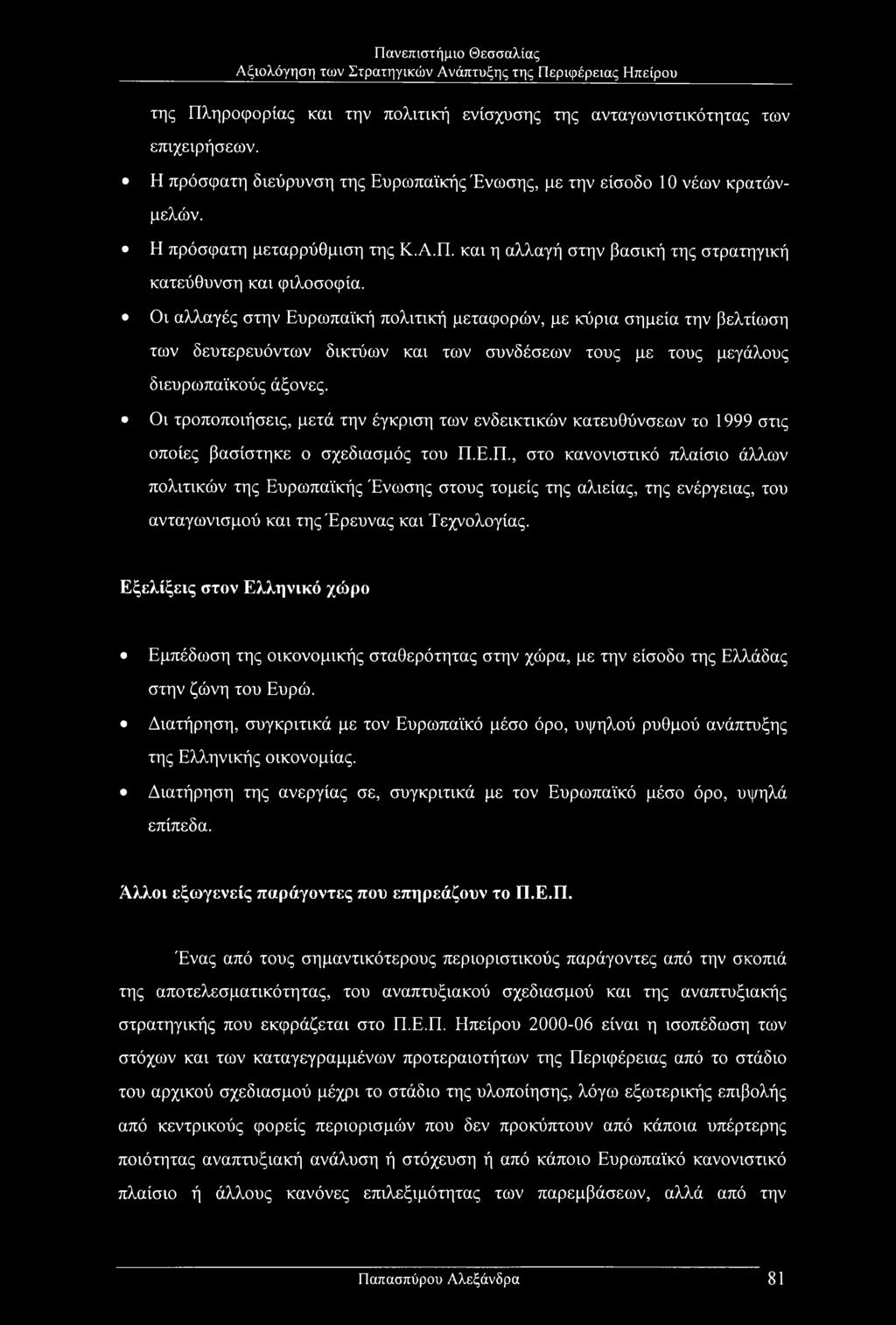 Οι τροποποιήσεις, μετά την έγκριση των ενδεικτικών κατευθύνσεων το 1999 στις οποίες βασίστηκε ο σχεδιασμός του Π.