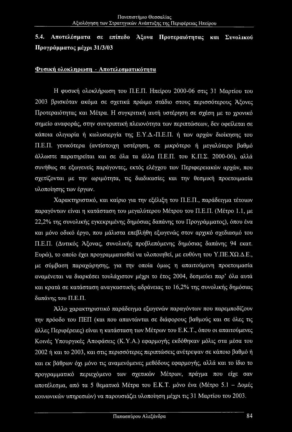 Ε.Π. ή των αρχών διοίκησης του Π.Ε.Π. γενικότερα (αντίστοιχη υστέρηση, σε μικρότερο ή μεγαλύτερο βαθμό άλλωστε παρατηρείται και σε όλα τα άλλα Π.Ε.Π. του Κ.Π.Σ.