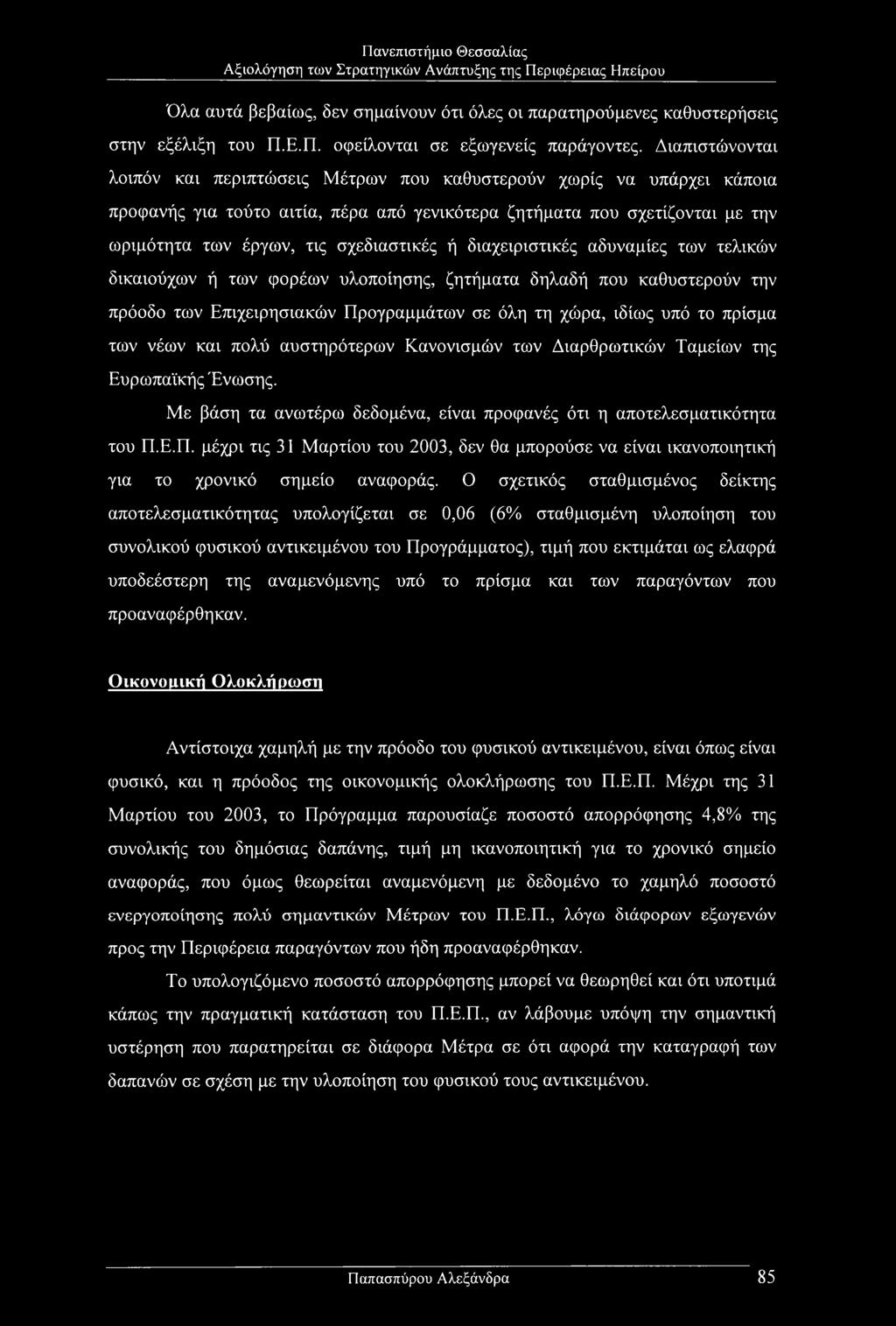 σχεδιαστικές ή διαχειριστικές αδυναμίες των τελικών δικαιούχων ή των φορέων υλοποίησης, ζητήματα δηλαδή που καθυστερούν την πρόοδο των Επιχειρησιακών Προγραμμάτων σε όλη τη χώρα, ιδίως υπό το πρίσμα