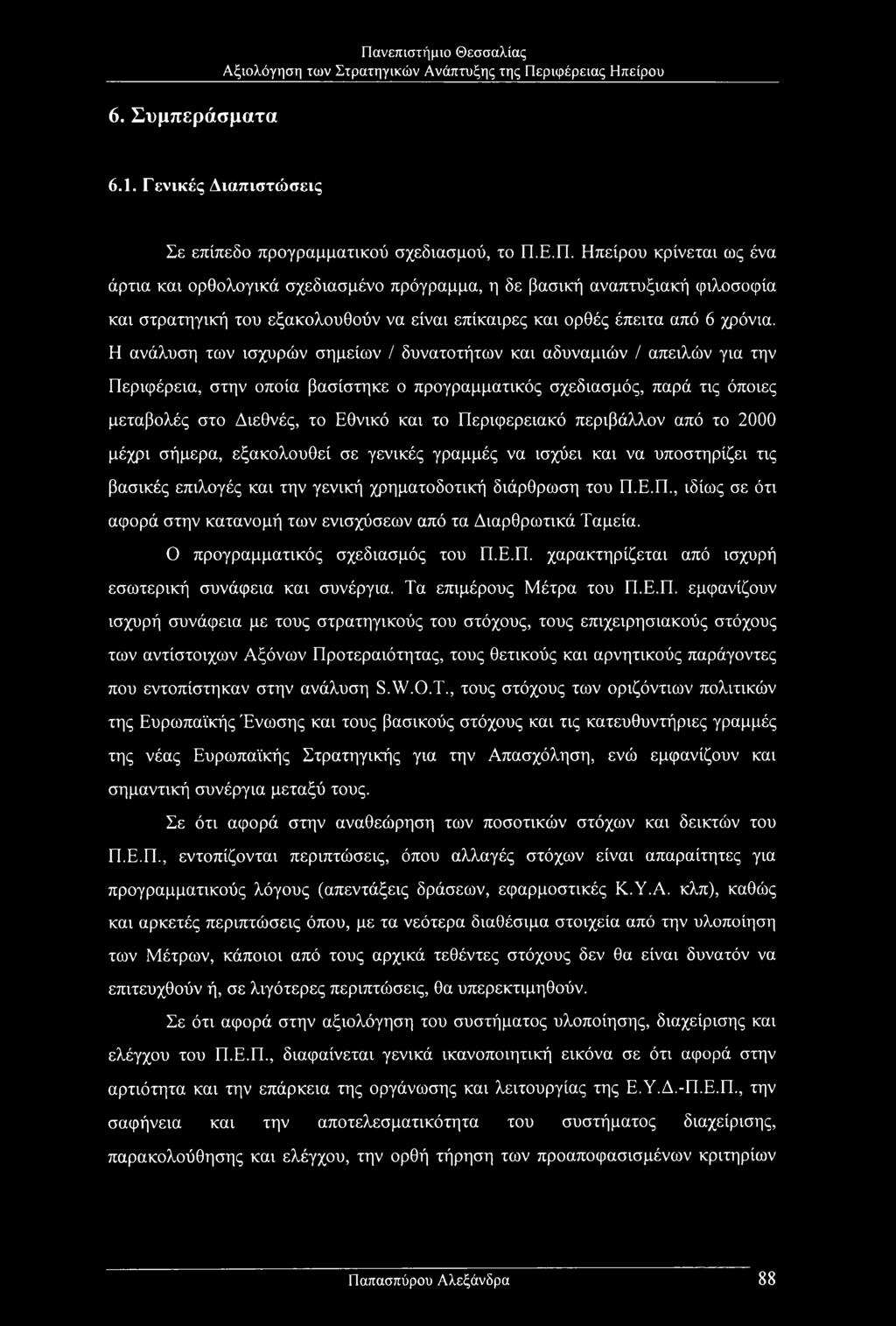 Η ανάλυση των ισχυρών σημείων / δυνατοτήτων και αδυναμιών / απειλών για την Περιφέρεια, στην οποία βασίστηκε ο προγραμματικός σχεδιασμός, παρά τις όποιες μεταβολές στο Διεθνές, το Εθνικό και το