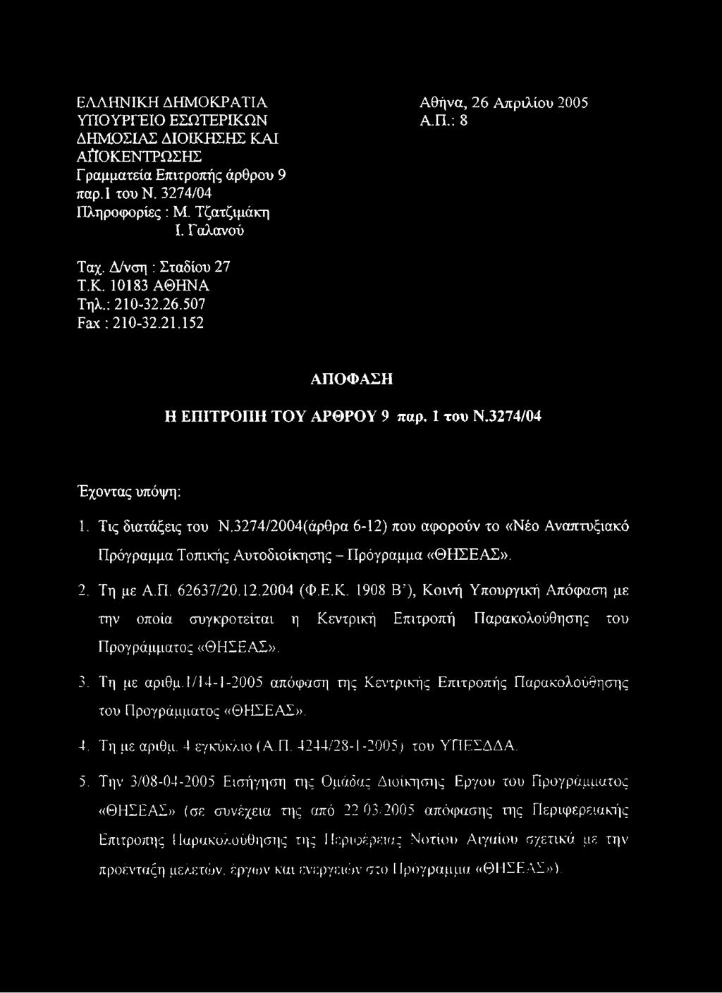 ΕΛΛΗΝΙΚΗ ΔΗΜΟΚΡΑΤΙΑ Αθήνα, 26 Απριλίου 2005 ΥΠΟΥΡΓΕΙΟ ΕΣΩΤΕΡΙΚΩΝ Α.Π.: 8 ΔΗΜΟΣΙΑΣ ΔΙΟΙΚΗΣΗΣ ΚΑΙ ΑΠΟΚΕΝΤΡΩΣΗΣ Γραμματεία Επιτροπής άρθρου 9 παρ.1 του Ν. 3274/04 Πληροφορίες : Μ. Τζατζιμάκη I.