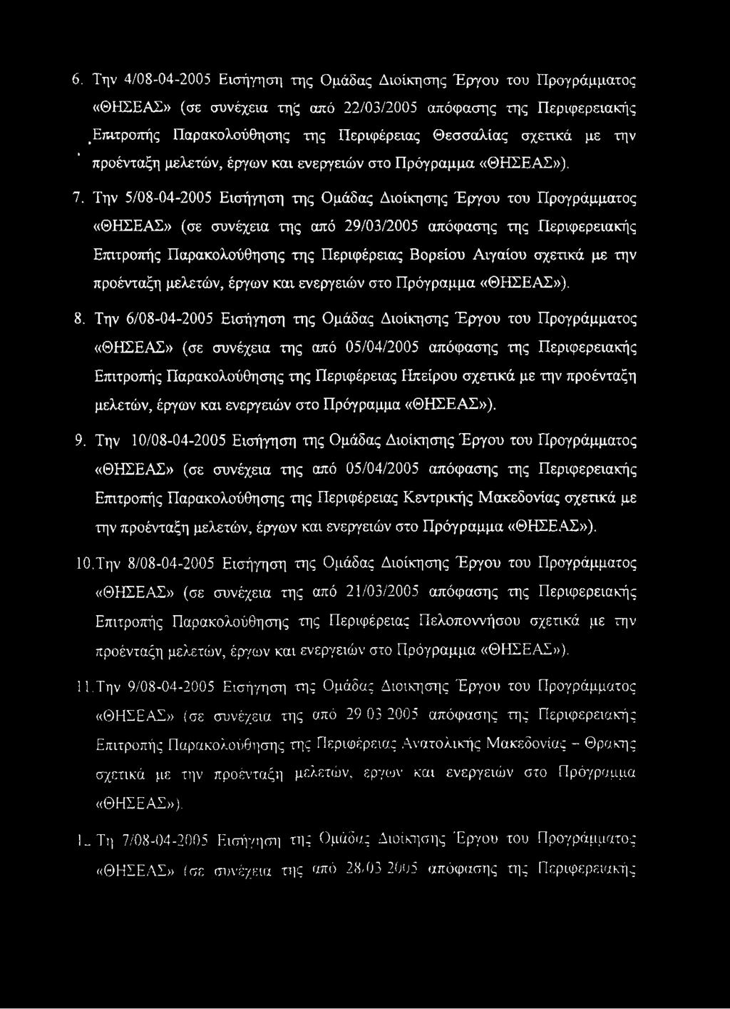 6. Την 4/08-04-2005 Εισήγηση της Ομάδας Διοίκησης Έργου του Προγράμματος «ΘΗΣΕΑΣ» (σε συνέχεια τηξ από 22/03/2005 απόφασης της Περιφερειακής <Επιτροπής Παρακολούθησης της Περιφέρειας Θεσσαλίας