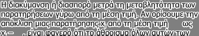 9/10/009 Εύρος δείγματος Εύρος δείγματος ονομάζεται η διαφορά ανάμεσα στη μεγαλύτερη και τη μικρότερη τιμή του.