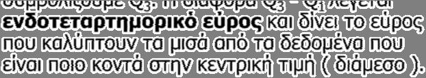 9/10/009 Ενδοτεταρτημοριακό εύρος Το 5 ποσοστιαίο σημείο ( ο ορισμός του ποσοστιαίου σημείου υπάρχει σε προηγούμενη διαφάνεια) ονομάζεται