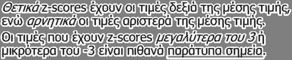 9/10/009 Για να αποφύγουμε τις παραπάνω δυσκολίες ορίζουμε ως συντελεστή μεταβολής τον καθαρό αριθμό (βαθμός s διασποράς) για τον οποίο ισχύει ότι: CV = 100 %.