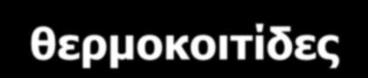 Λογιστική/ νομική υποστήριξη Χρηματοδότηση λειτουργικών δαπανών Συνεργασία μεταξύ των επιχειρήσεων της θερμοκοιτίδας Μία κατηγορία