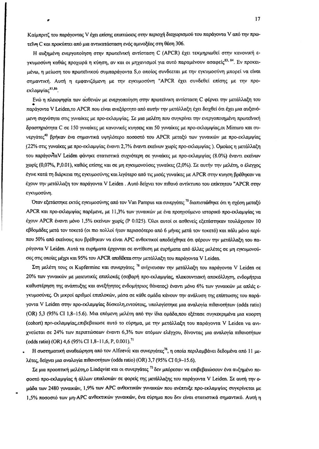 r 17 Καίμπριτζ του παράγοντας V έχει επίσης επιπτώσεις στην περιοχή διαχωρισμού του παράγοντα V από την πρωτεΐνη C και προκύπτει από μια αντικατάσταση ενός αμινοξέος στη θέση 306.