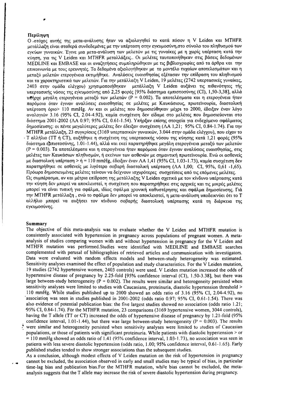 Περίληψη Ο-στόχος αυτής της μετα-ανάλυσης ήταν να αξιολογηθεί το κατά πόσον η V Leiden και MTHFR μετάλλαξη είναι σταθερά συνδεδεμένες με την υπέρταση στην εγκυμοσύνη,στο σύνολο του πληθυσμού των