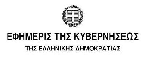 στο Εθνικό Τυπογραφείο (ΦΕΚ) Μελλοντική ισχύς Αναδρομική ισχύς (απαγορεύεται σε