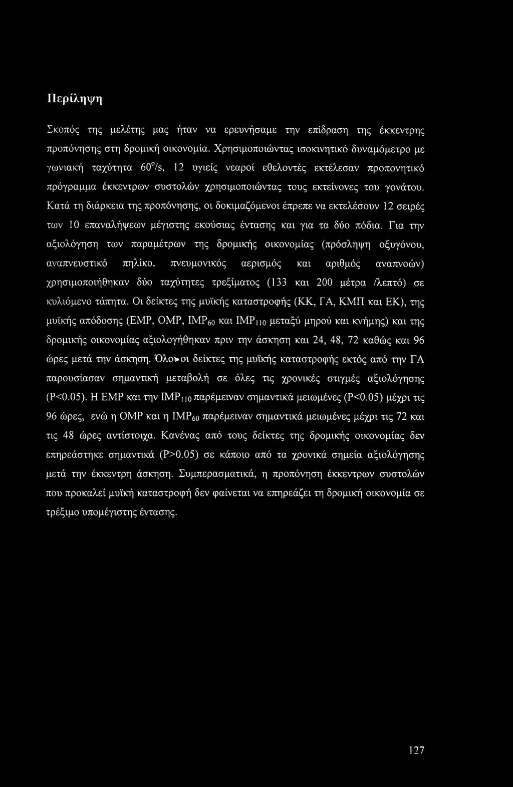 Περίληψη Σκοπός της μελέτης μας ήταν να ερευνήσαμε την επίδραση της έκκεντρης προπόνησης στη δρομική οικονομία.