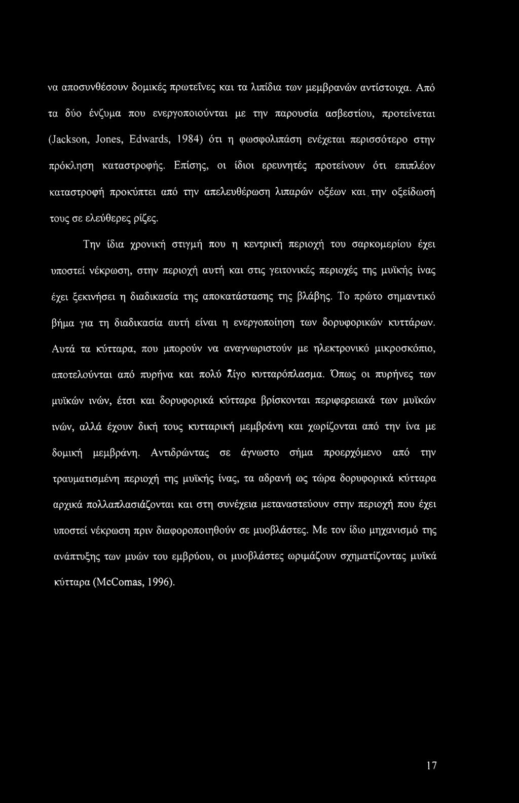 να αποσυνθέσουν δομικές πρωτεΐνες και τα λιπίδια των μεμβρανών αντίστοιχα.