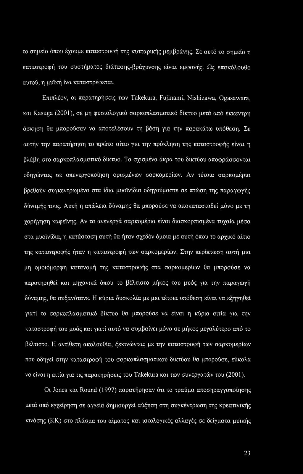 το σημείο όπου έχουμε καταστροφή της κυτταρικής μεμβράνης. Σε αυτό το σημείο η καταστροφή του συστήματος διάτασης-βράχυνσης είναι εμφανής. Ως επακόλουθο αυτού, η μυϊκή ίνα καταστρέφεται.