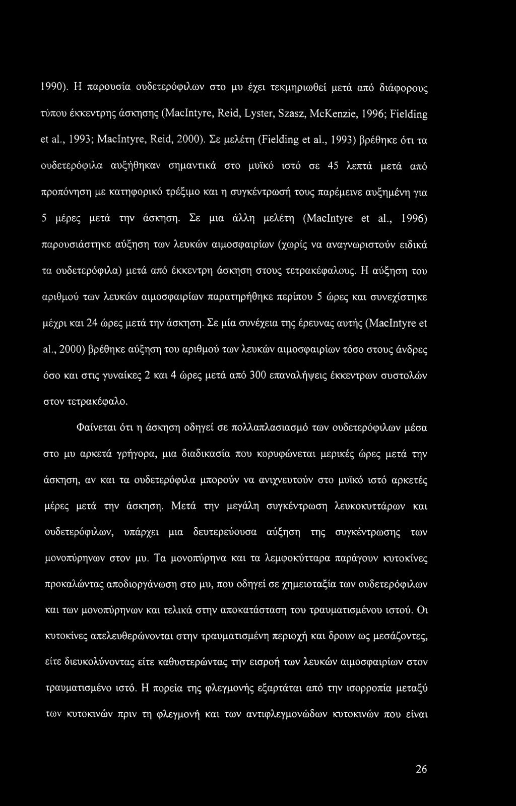 1990). Η παρουσία ουδετερόφιλων στο μυ έχει τεκμηριωθεί μετά από διάφορους τύπου έκκεντρης άσκησης (MacIntyre, Reid, Lyster, Szasz, McKenzie, 1996; Fielding et al., 1993; MacIntyre, Reid, 2000).