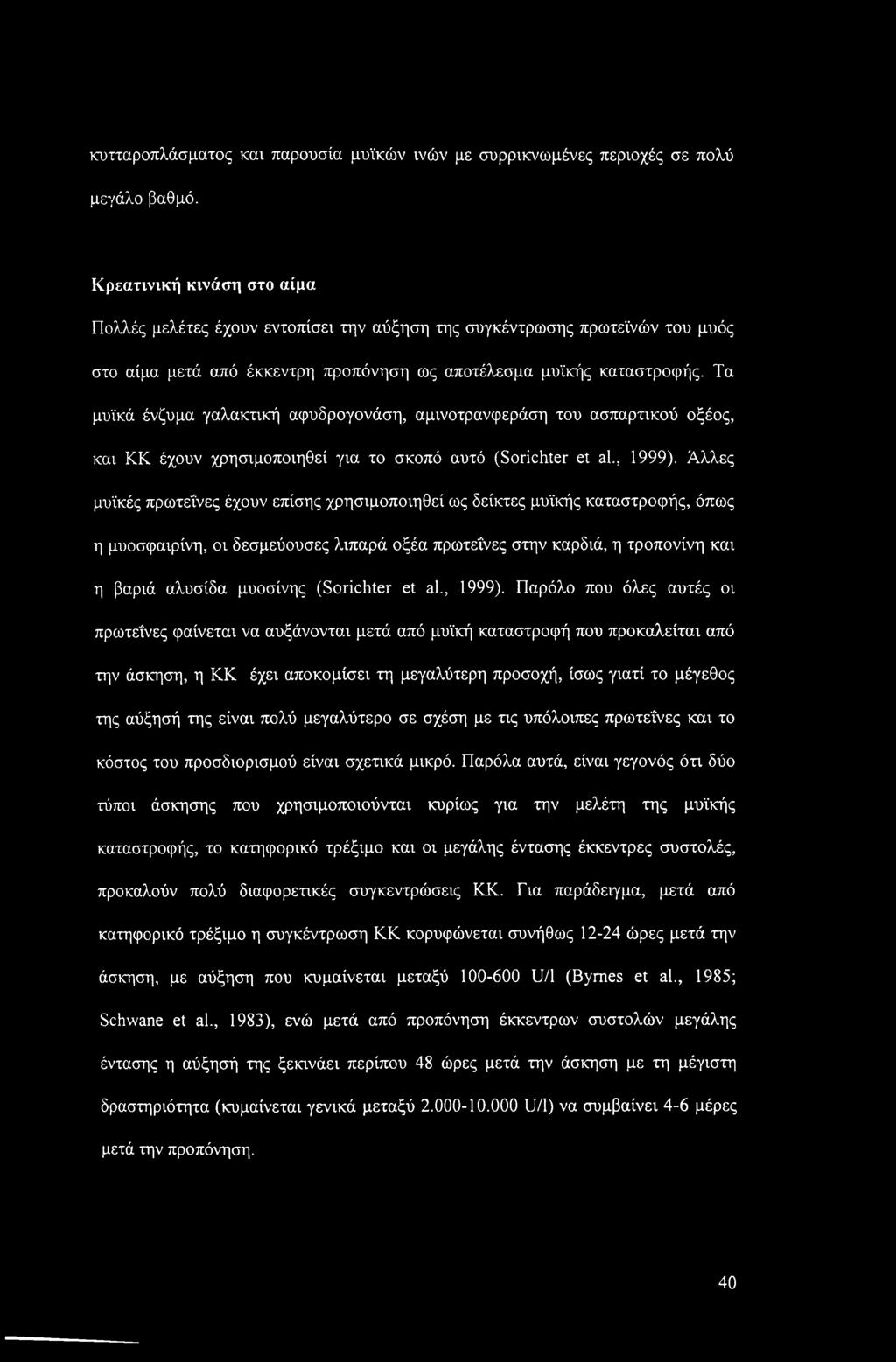 κυτταροπλάσματος καν παρουσία μυϊκών ινών με συρρικνωμένες περιοχές σε πολύ μεγάλο βαθμό.