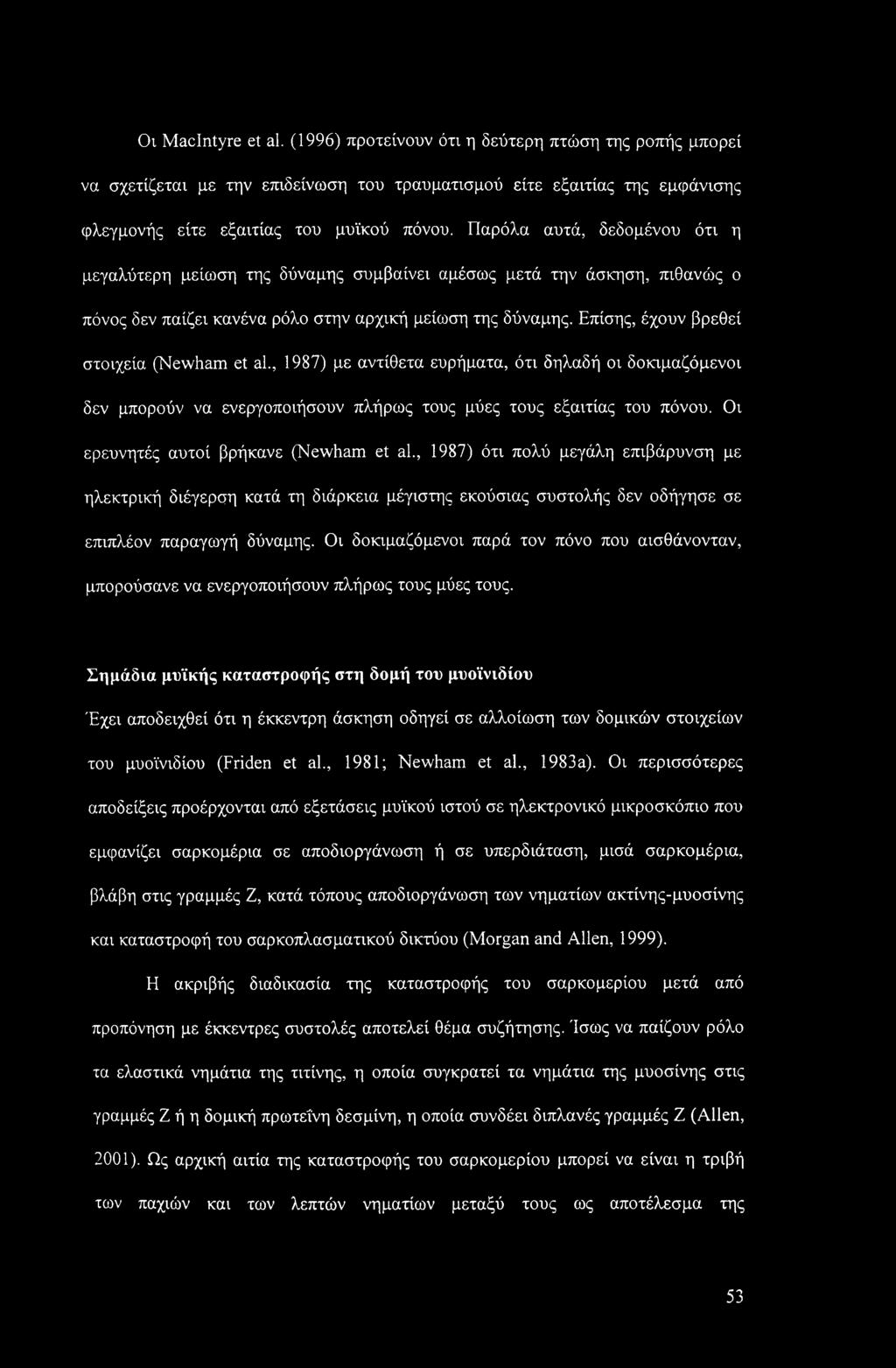 Επίσης, έχουν βρεθεί στοιχεία (Newham et al., 1987) με αντίθετα ευρήματα, ότι δηλαδή οι δοκιμαζόμενοι δεν μπορούν να ενεργοποιήσουν πλήρως τους μύες τους εξαιτίας του πόνου.