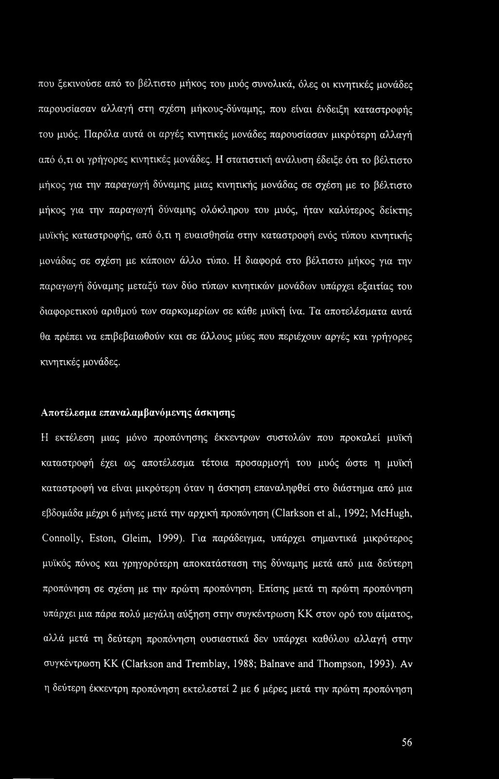 Η στατιστική ανάλυση έδειξε ότι το βέλτιστο μήκος για την παραγωγή δύναμης μιας κινητικής μονάδας σε σχέση με το βέλτιστο μήκος για την παραγωγή δύναμης ολόκληρου του μυός, ήταν καλύτερος δείκτης