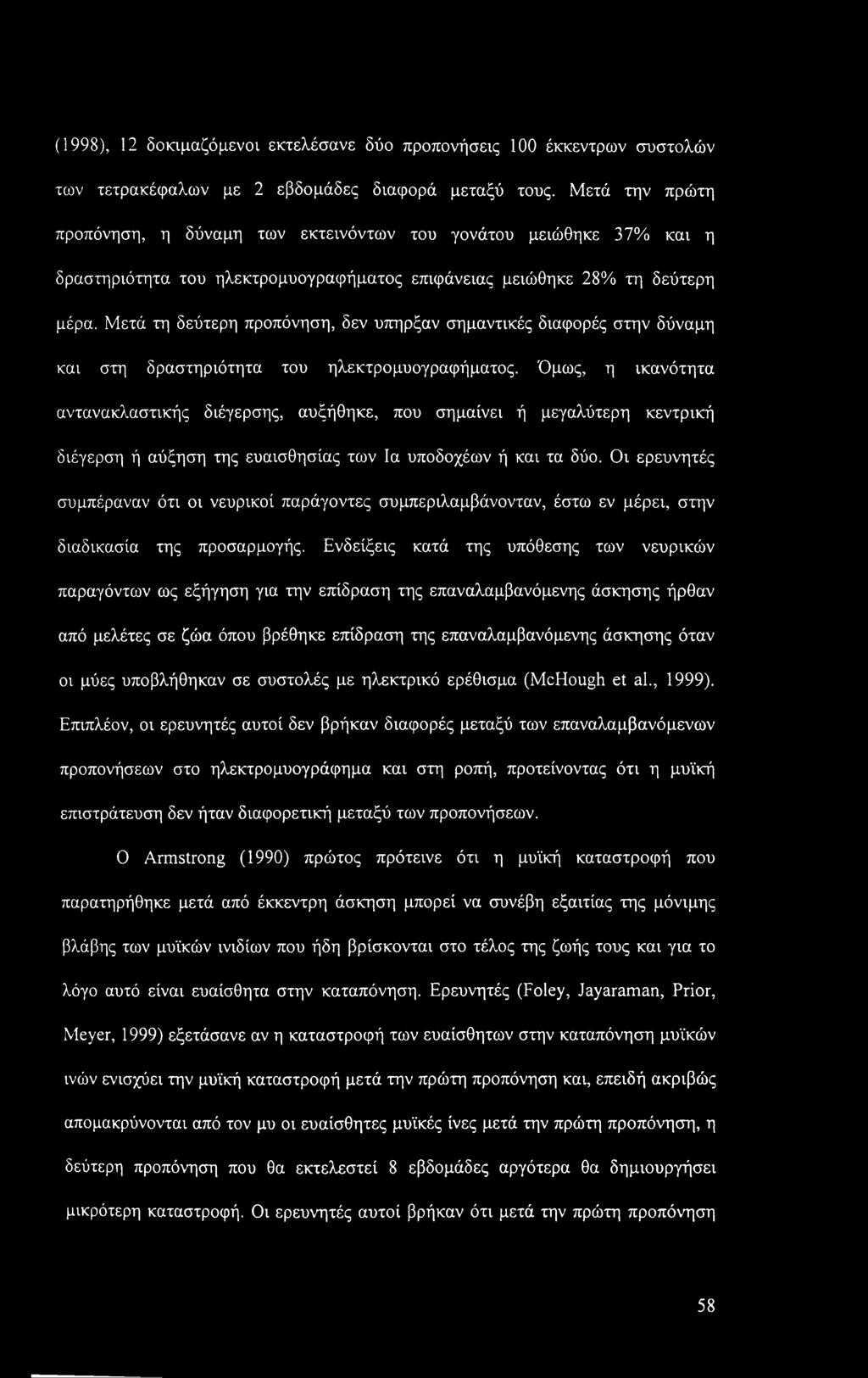 (1998), 12 δοκιμαζόμενοι εκτελέσανε δύο προπονήσεις 100 έκκεντρων συστολών των τετρακέφαλων με 2 εβδομάδες διαφορά μεταξύ τους.