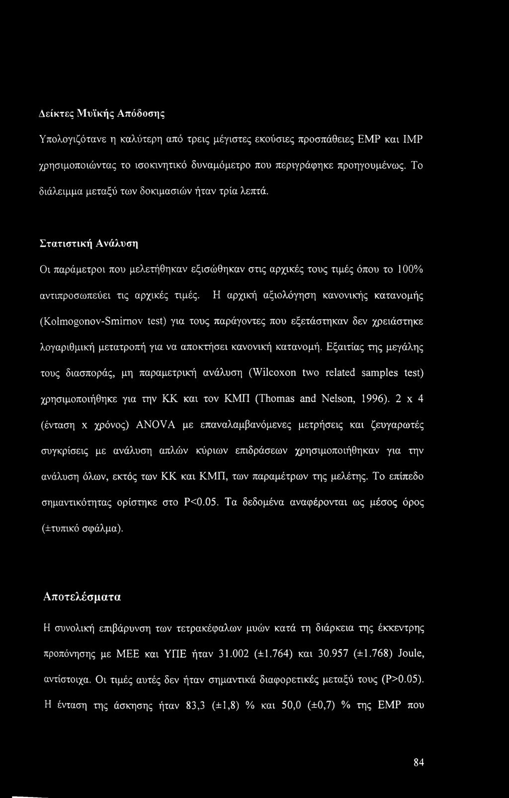 Η αρχική αξιολόγηση κανονικής κατανομής (Kolmogonov-Smimov test) για τους παράγοντες που εξετάστηκαν δεν χρειάστηκε λογαριθμική μετατροπή για να αποκτήσει κανονική κατανομή.