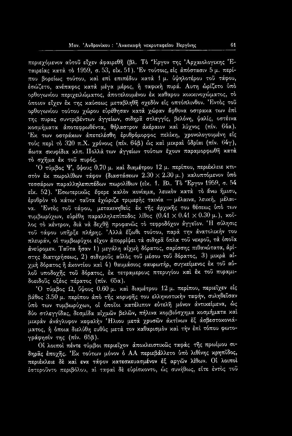 Αυτή ώρίζετο ύπό ορθογωνίου περιχειλώματος, άποτελουμένου έκ καθαρού κοκκινοχώματος, τό όποιον εϊχεν έκ της καύσεως μεταβληθή σχεδόν εις οπτόπλινθον.