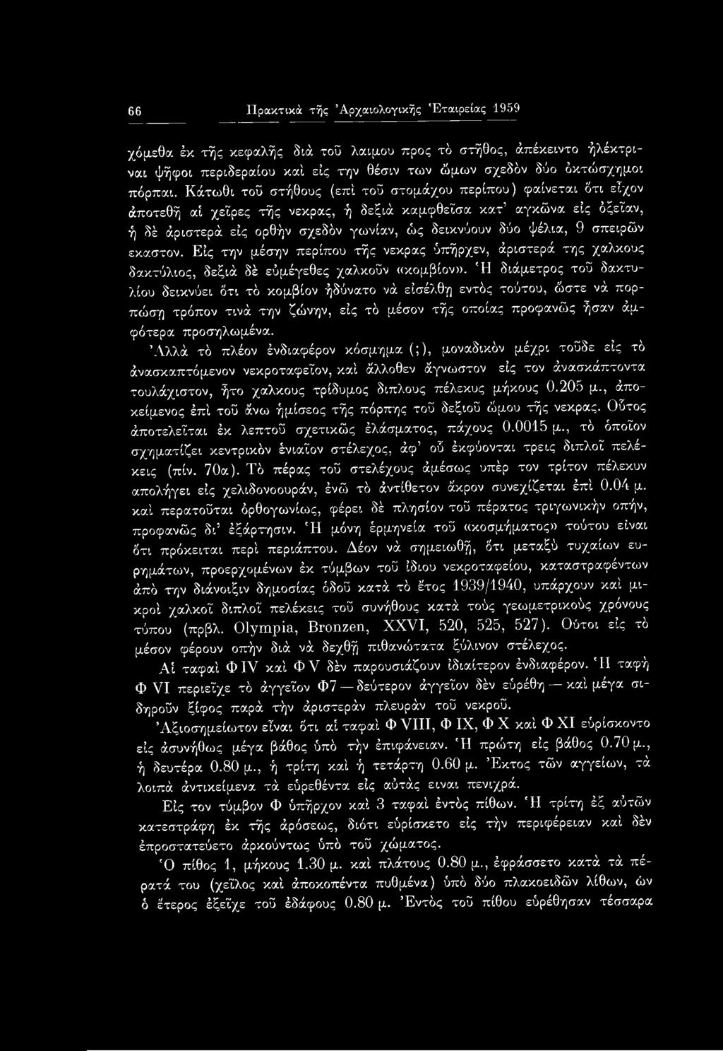 9 σπειρών έκαστον. Εις την μέσην περίπου τής νέκρας ύπήρχεν, άριστερά της χαλκούς δακτύλιος, δεξιά δέ εύμέγεθες χαλκοΰν «κομβίον».