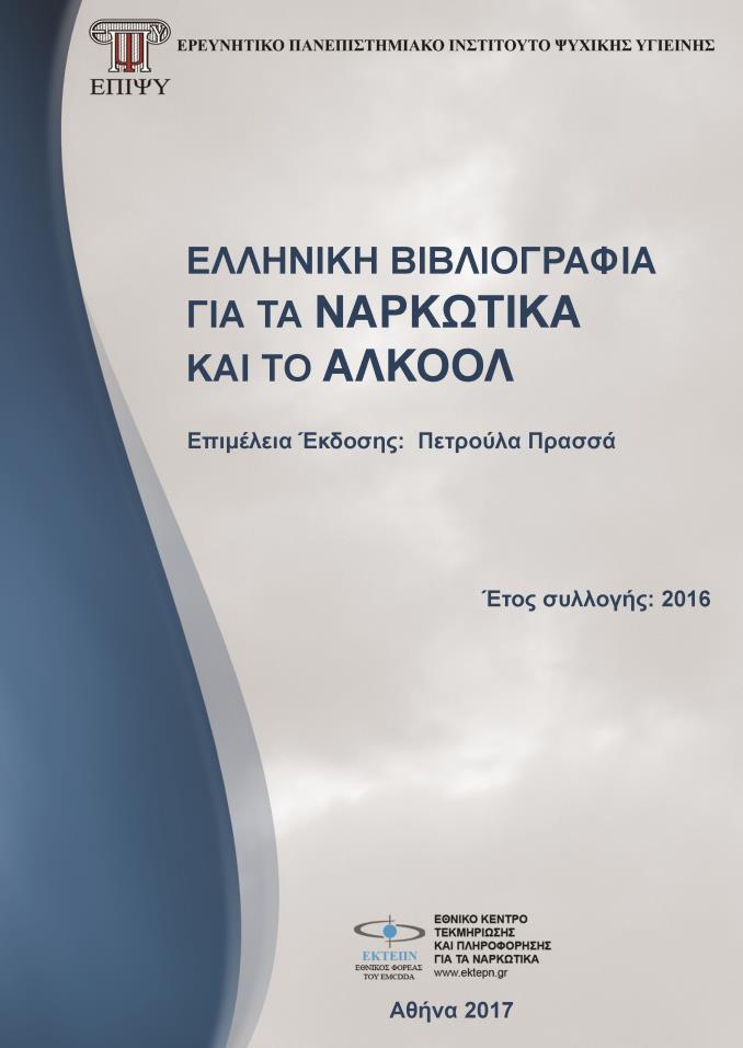 Δείτε επίσης στην ιστοσελίδα του ΕΚΤΕΠΝ Ελληνική Βιβλιογραφία για τα Ναρκωτικά και το Αλκοόλ 2016 (Επιμέλεια: Πετρούλα Πρασσά) ΕΡΕΥΝΗΤΙΚΟ ΠΑΝΕΠΙΣΤΗΜΙΑΚΟ ΙΝΣΤΙΤΟΥΤΟ ΨΥΧΙΚΗΣ ΥΓΙΕΙΝΗΣ (ΕΠΙΨΥ) Μάιος 2017