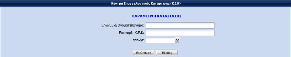 ΠΑΡΑΡΤΗΜΑ ΙΙ ΣΥΝΤΟΜΗ ΠΑΡΟΥΣΙΑΣΗ ΤΟΥ ΠΡΟΓΡΑΜΜΑΤΟΣ «e-αξιοπιστοσυν» 1. Οθόνη «Σύνδεση» Ο Χρήστης, μέσω της συγκεκριμένης οθόνης, έχει τη δυνατότητα: να εγγραφεί στο Σύστημα ως Φυσικό Πρόσωπο.